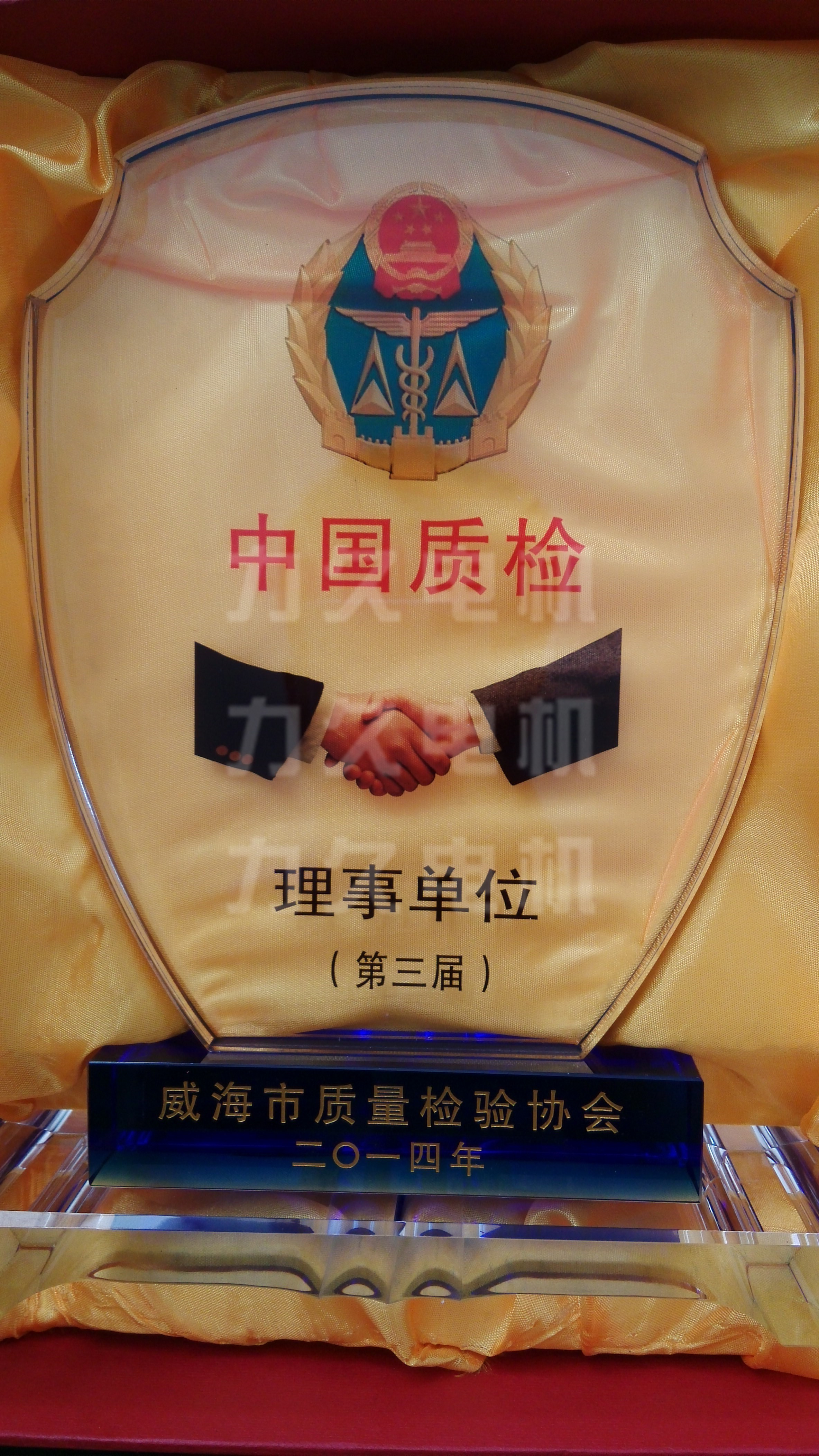 山東力久電機(jī)當(dāng)選第三屆質(zhì)量檢驗理事