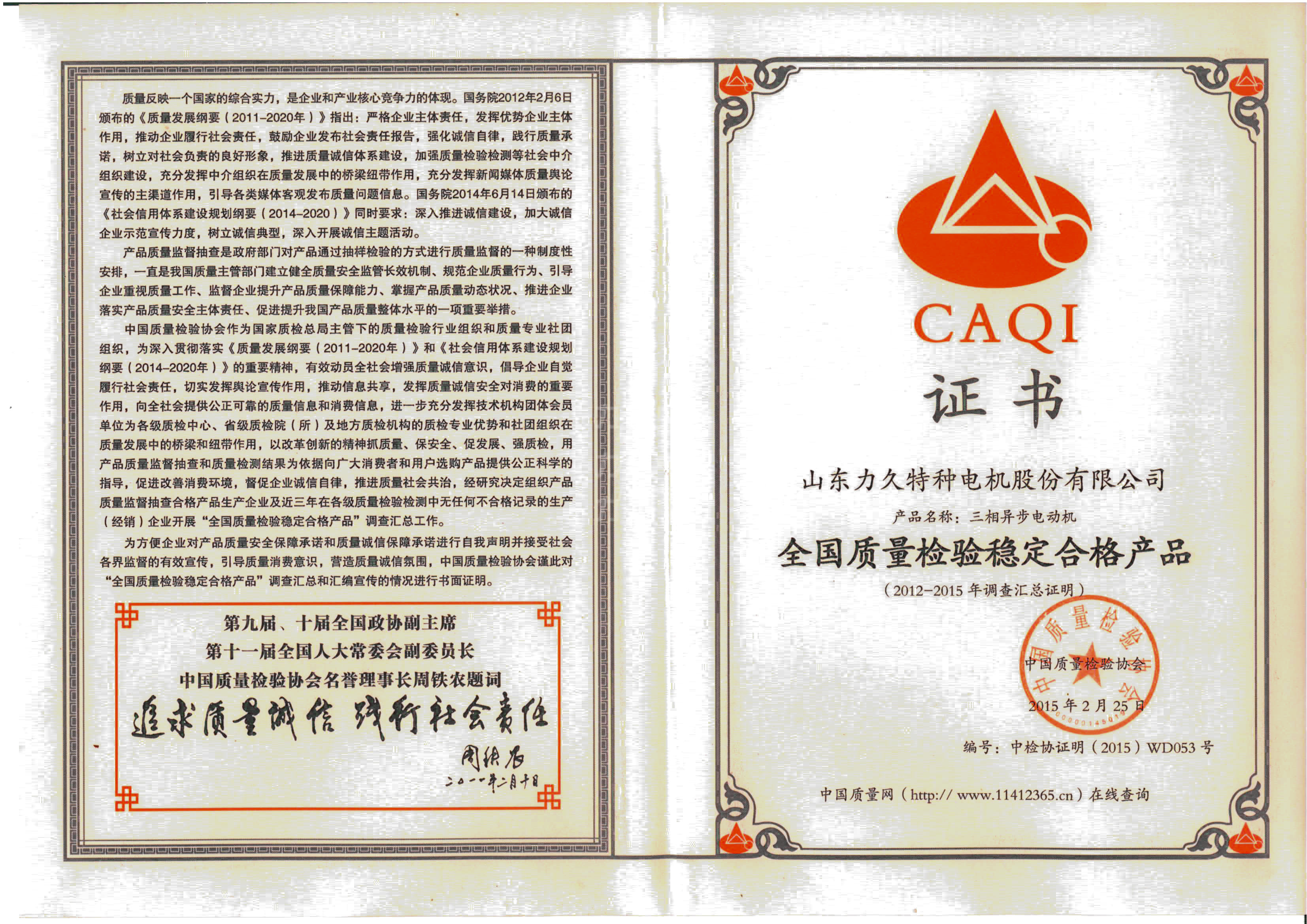 全國(guó)質(zhì)量檢驗(yàn)穩(wěn)定合格產(chǎn)品證書(shū)