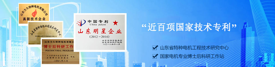 力久——特種電機(jī)企業(yè)！